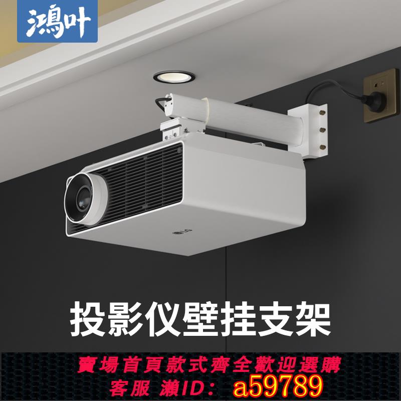 【臺灣公司 可打統編】鴻葉投影儀支架吊裝吊架明基愛普生工程家用頂掛壁掛吊頂鋁合金升降自由伸縮掛架吊掛鐳射投影通用投影機架子