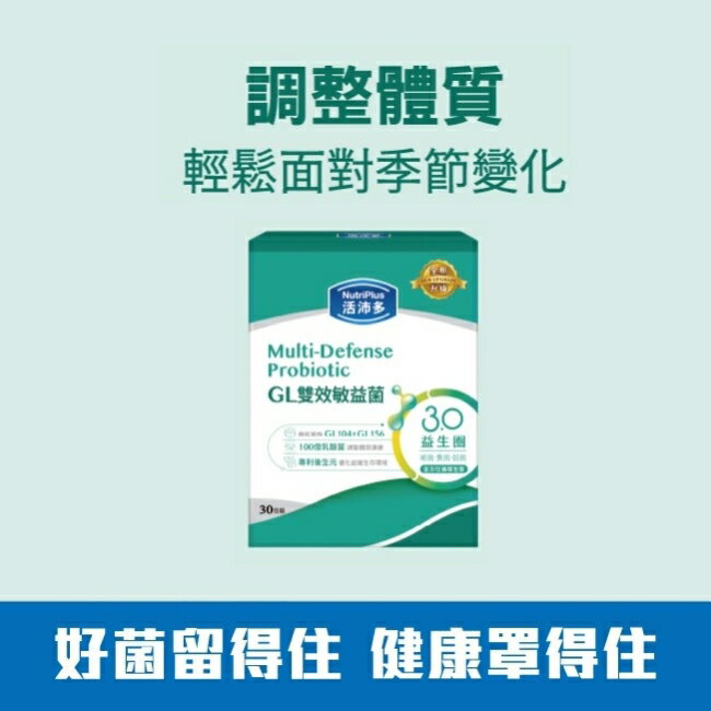 活沛多 GL雙效敏益菌30顆(新升級)(舒敏益生菌)