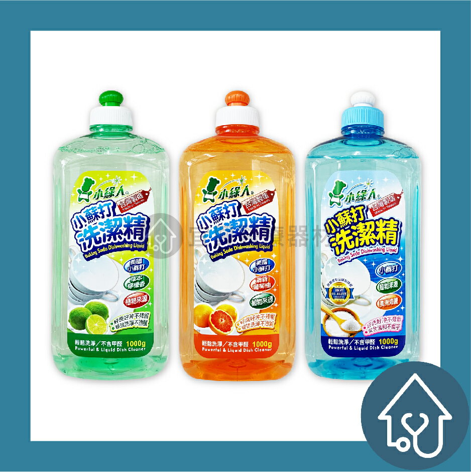小綠人 小蘇打洗潔精1000g/瓶 : 檸檬、葡萄柚、海鹽 洗碗精 洗碗液
