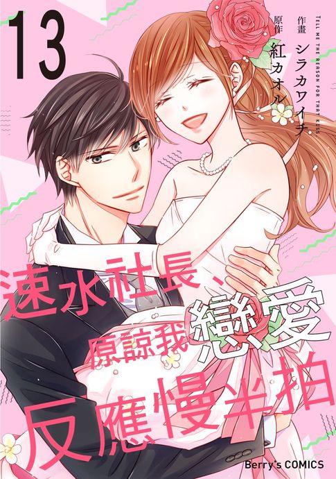 【電子書】速水社長、原諒我戀愛反應慢半拍13 0