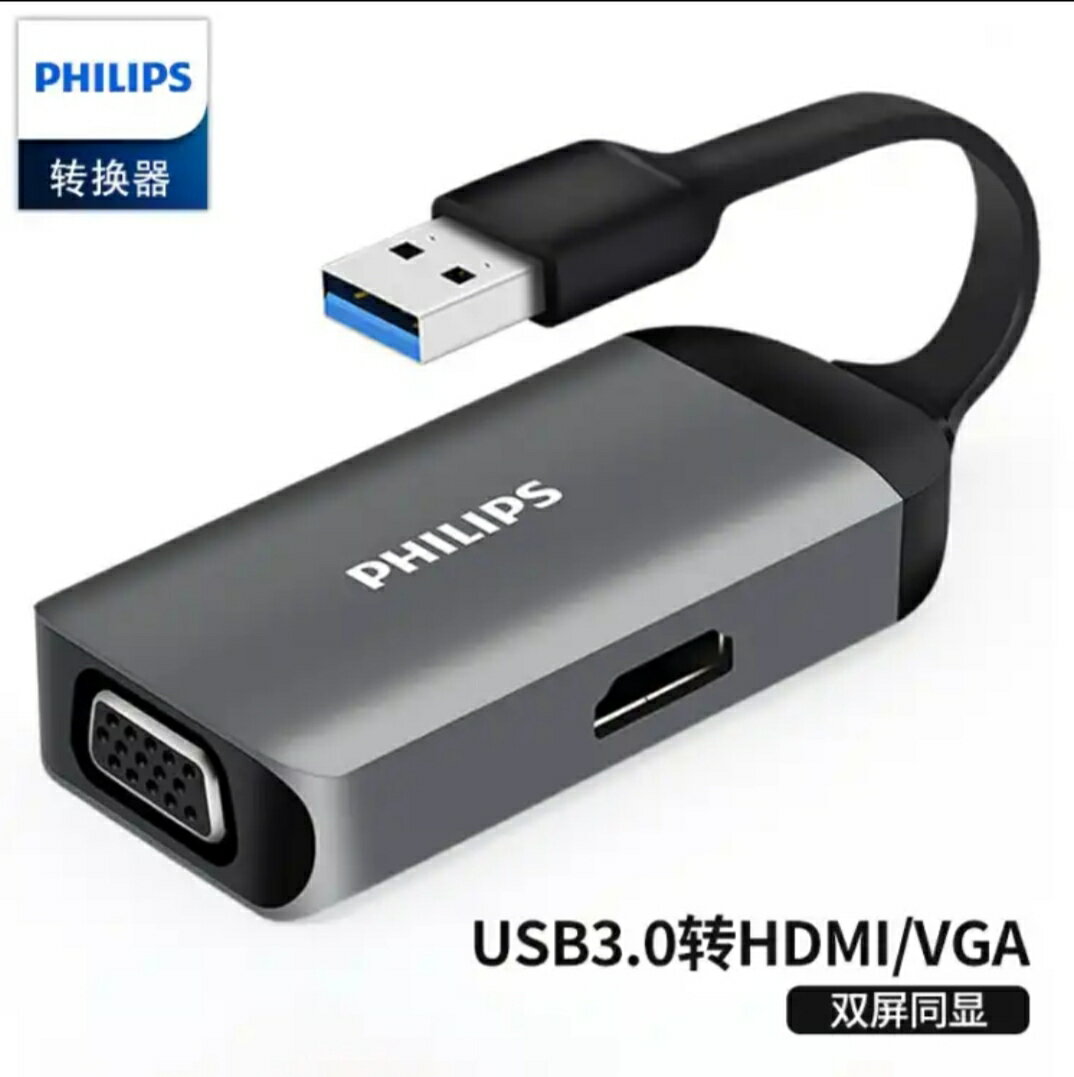 飛利浦USB3.0轉HDMI+VGA轉接頭投影儀接口高清同屏線視頻擴展