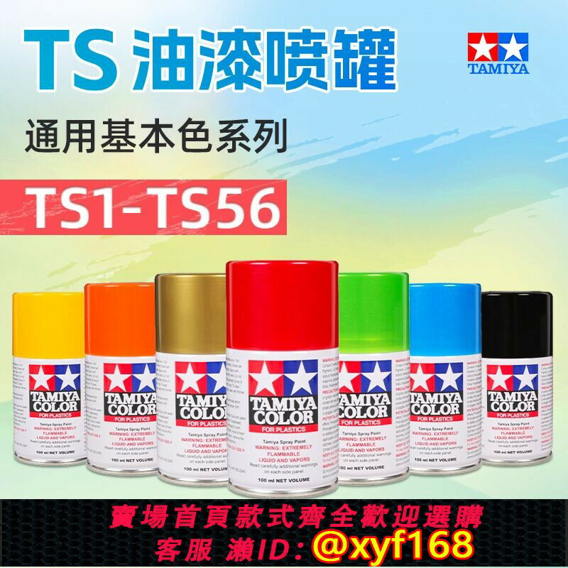 {臺灣公司貨 可打統編}3G模型 TS1-TS56 田宮TS油漆 噴罐 高達軍模手辦自噴漆 100ml
