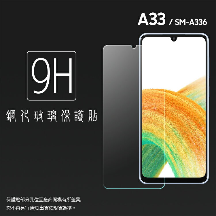 SAMSUNG 三星 Galaxy A33 5G SM-A336 鋼化玻璃保護貼 9H 螢幕保護貼 鋼貼 鋼化貼 玻璃貼 玻璃膜 保護膜 手機膜