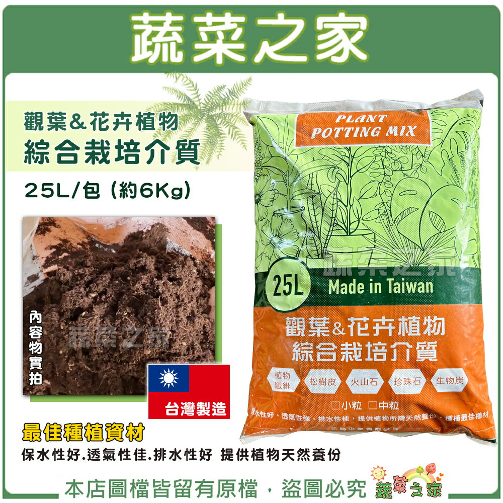 【蔬菜之家】 觀葉&花卉植物綜合栽培介質25L 最佳種植資材 提供植物天然養份