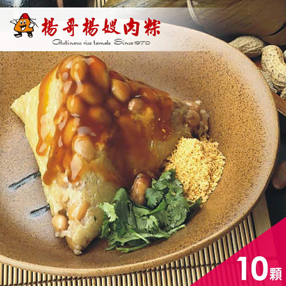 《好客-楊哥楊嫂肉粽》月桃葉菜粽(素)(10顆/包)(免運商品)_A052006