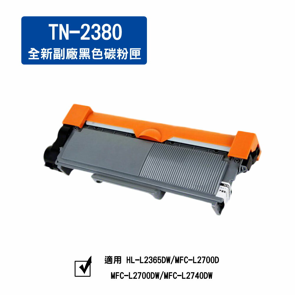 兄弟 TN-2380 全新副廠黑色碳粉 *適用：MFC-L2700D, MFC-L2700DW, MFC-L2740DW