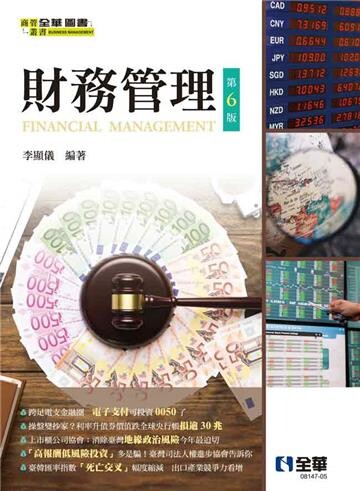 財務管理(6版) 李顯儀2023 全華圖書| 華通書坊| 樂天市場Rakuten