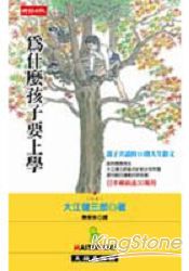 為什麼孩子要上學 | 拾書所