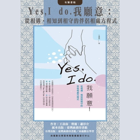 【有聲書】Yes, I do. 我願意：從相遇、相知到相守的伴侶相處方程式 0