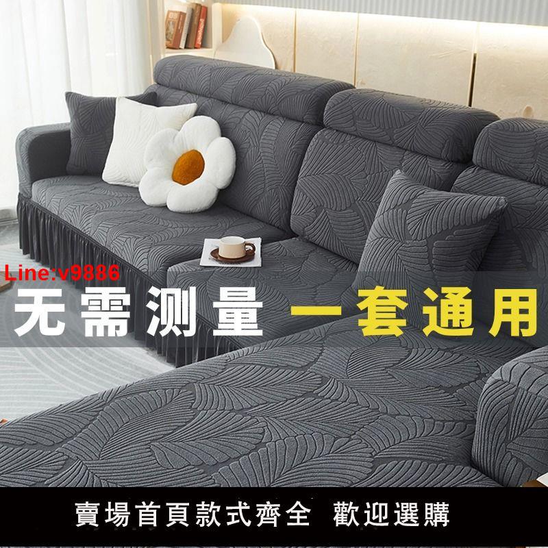 【臺灣公司 超低價】防貓抓沙發套罩萬能通用型貴妃全包沙發墊套裝全套加厚防塵沙發巾