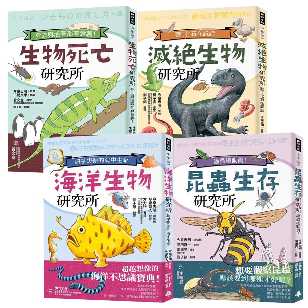 今泉忠明：《滅絕生物研究所》+《生物死亡研究所》+《海洋生物研究所》+《昆蟲生存研究所》