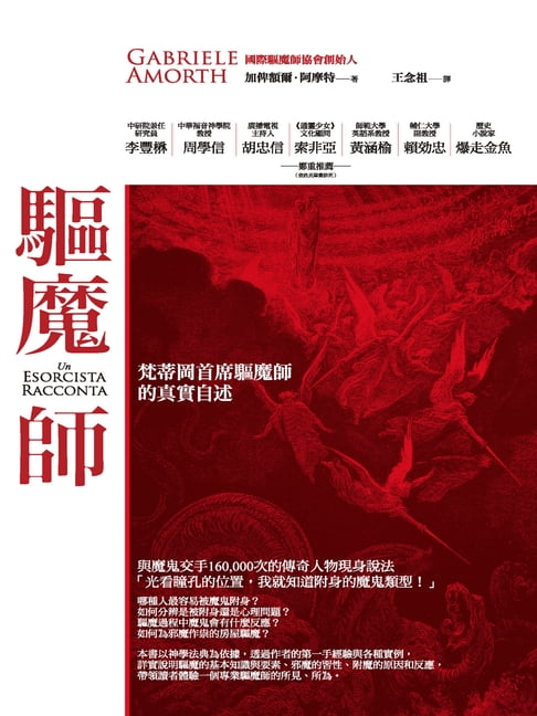驅魔師：梵蒂岡首席驅魔師的真實自述【電子書】