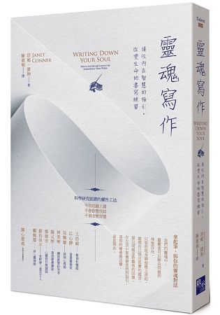 靈魂寫作：接收內在智慧的指引，改變生命的書寫練習