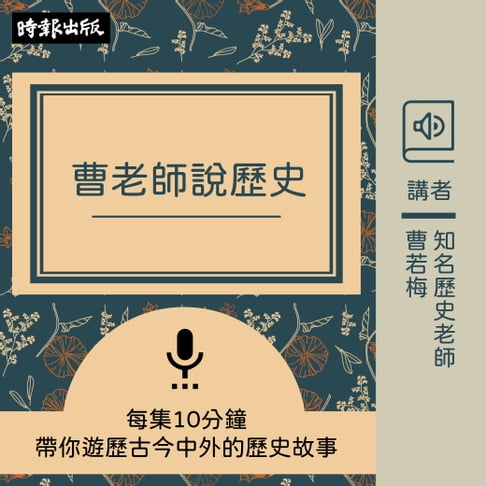 【有聲書】曹老師說歷史 0