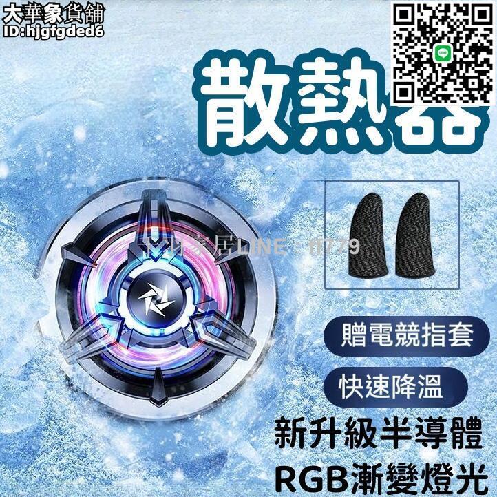 【卓越優選館】【快速降溫 散熱器】風扇 散熱風扇 手機散熱器 手機降溫器 手機降溫神器 磁吸手機散熱器 手機通用 半導體