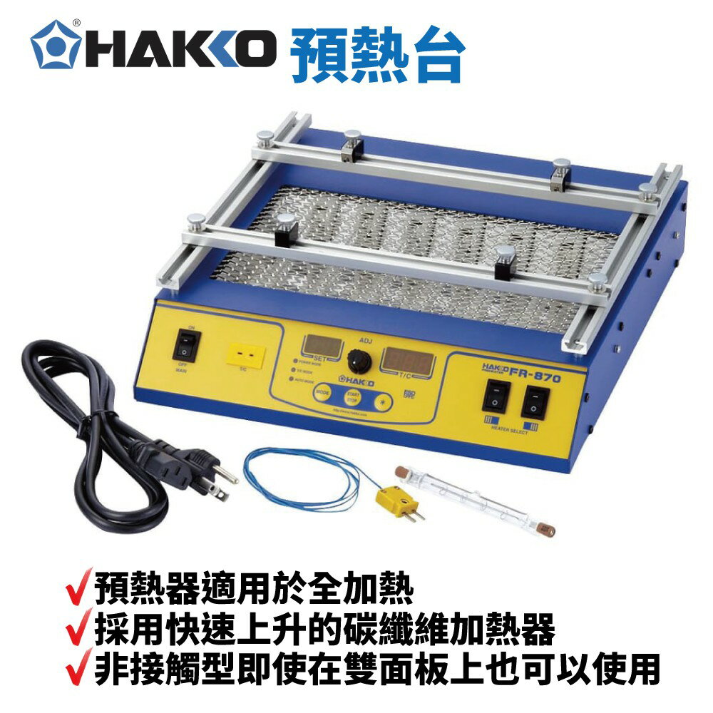 【Suey】HAKKO FR-870B 預熱台 快速上升的碳纖維加熱器 電熱偶 (K類) 電源線 發熱燈(備用)