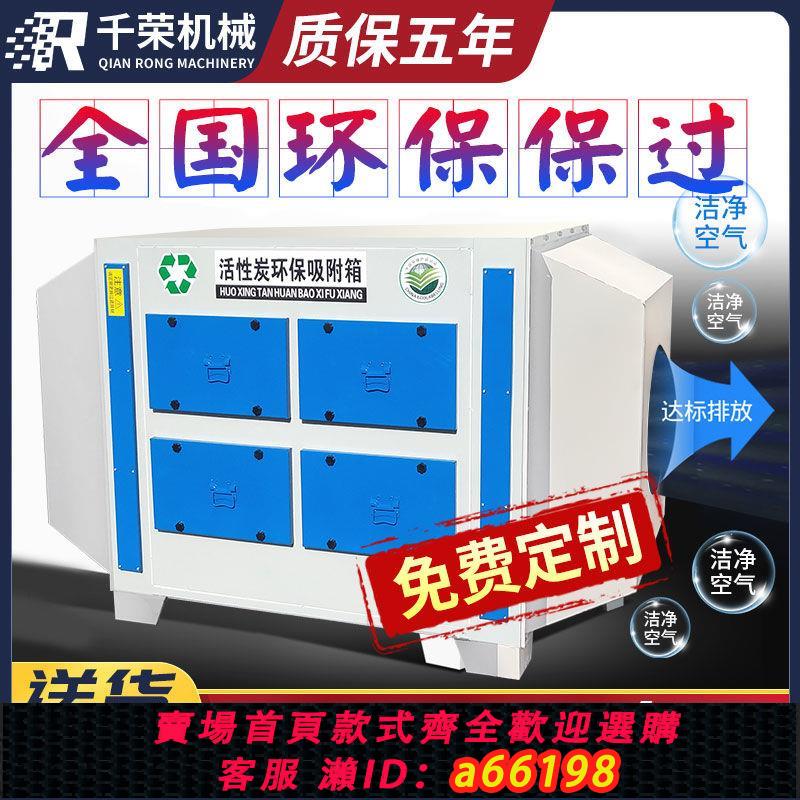 【臺灣公司 可開發票】千榮活性炭吸附箱環保箱二級工業廢氣處理裝置烤漆房UV光氧過濾器