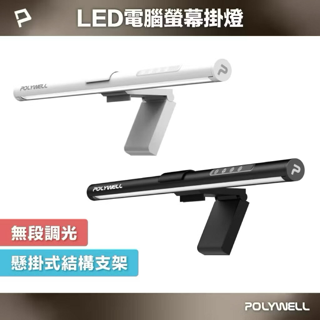 POLYWELL LED電腦螢幕掛燈 補光燈 USB-C供電 懸掛式支架 3種色溫可調 亮度可調 寶利威爾 台灣