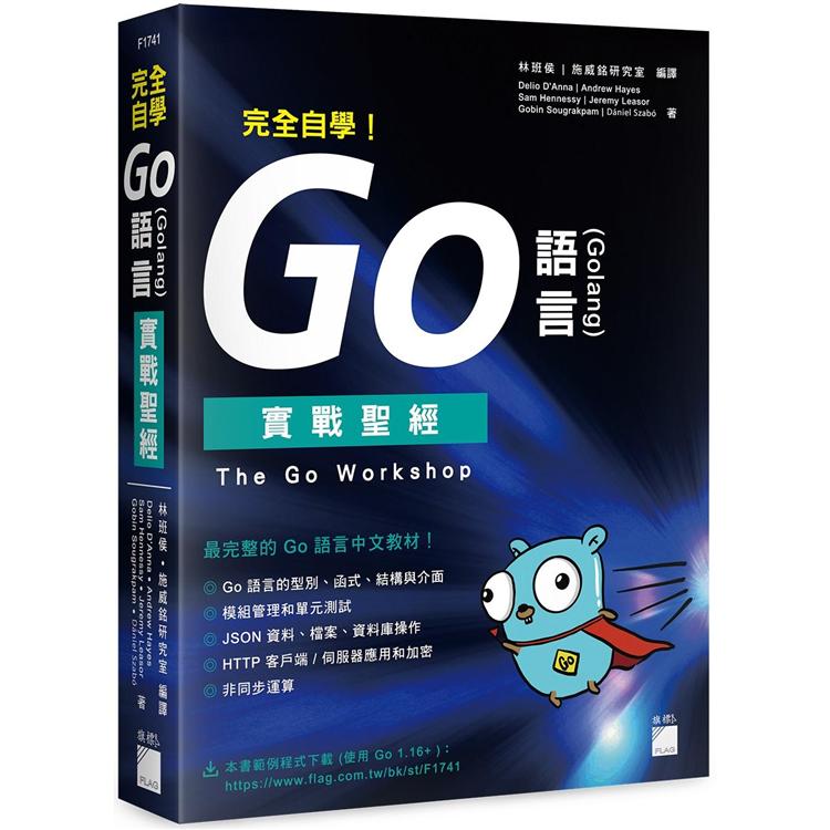 完全自學！Go 語言 （Golang） 實戰聖經 | 拾書所