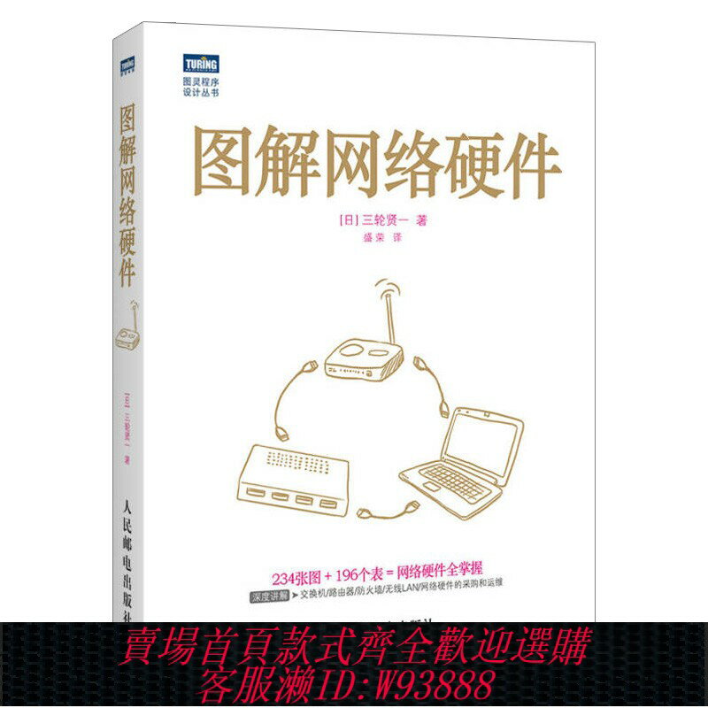 {臺灣公司貨 可打統編}圖解網路硬體 網管掌握基礎知識 瞭解交換機路由器防火墻無線LAN網路硬體的採購和運維 計算機網絡術專業教材 人民郵電