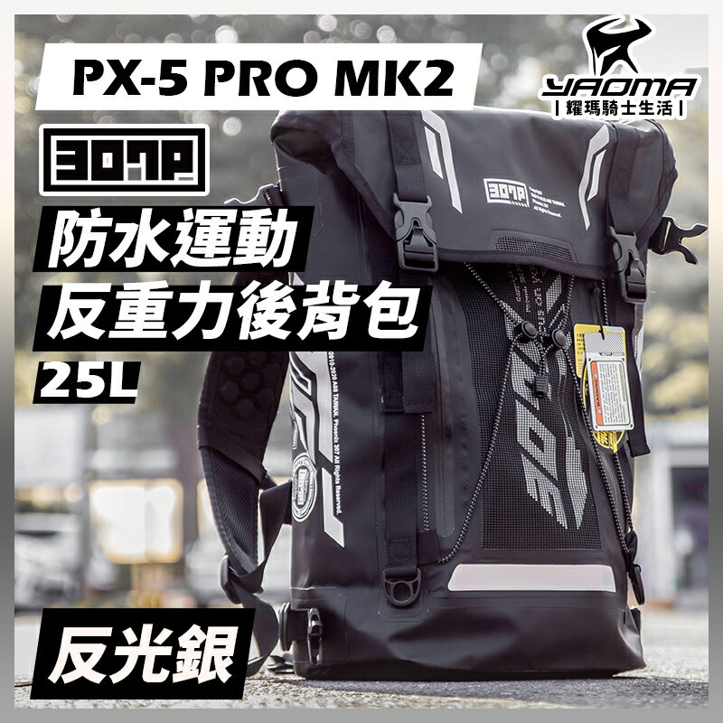 307p Px 5 Pro Mk2 反光銀防水運動反重力後背包25l 可掛安全帽減壓背帶px5 耀瑪騎士部品 耀瑪騎士生活館 Rakuten樂天市場