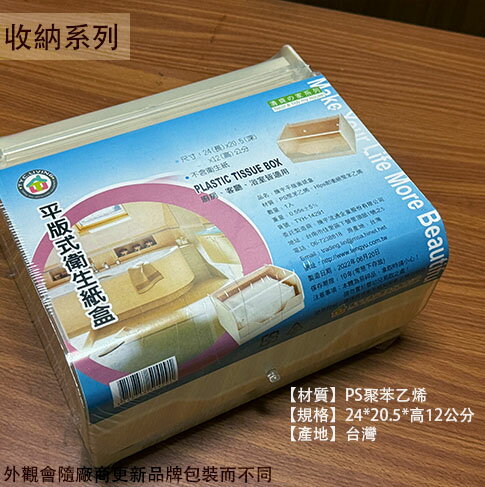 台灣製造 騰宇 面紙盒 覆蓋式 平版 平版式 衛生紙盒 衛生紙 收納盒 紙巾盒 餐巾紙