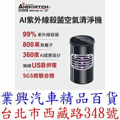 安伯特 神波源 AI紫外線殺菌空氣清淨機 USB供電 紫外線殺菌 負離子淨化 (ABT-E071) 【業興汽車】