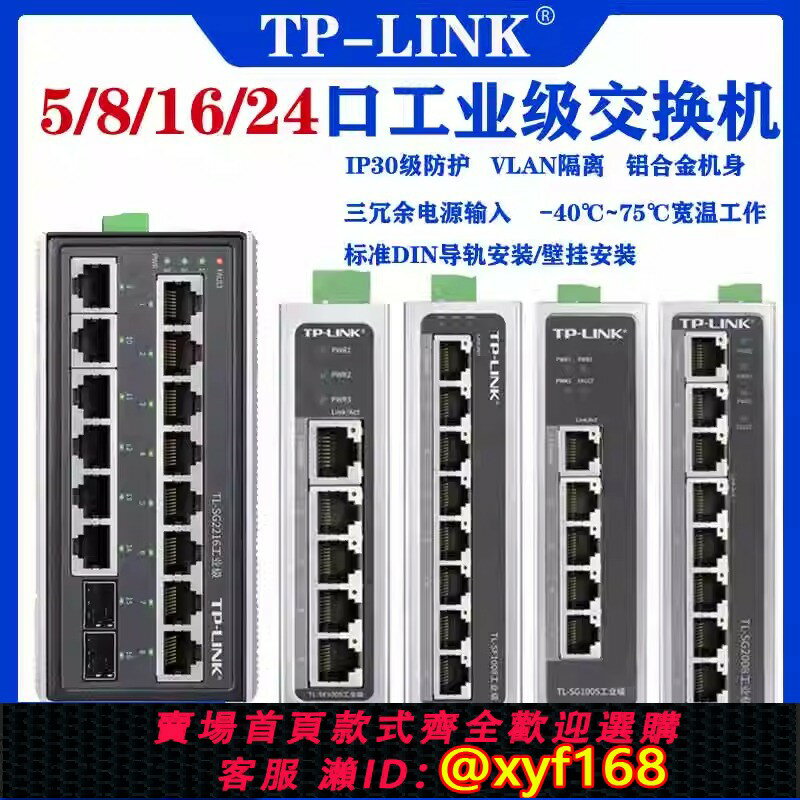 {保固一年 可打統編}TP-LINK TL-SF1005工業級5口8口百兆千兆導軌式24V交換機壁掛安裝