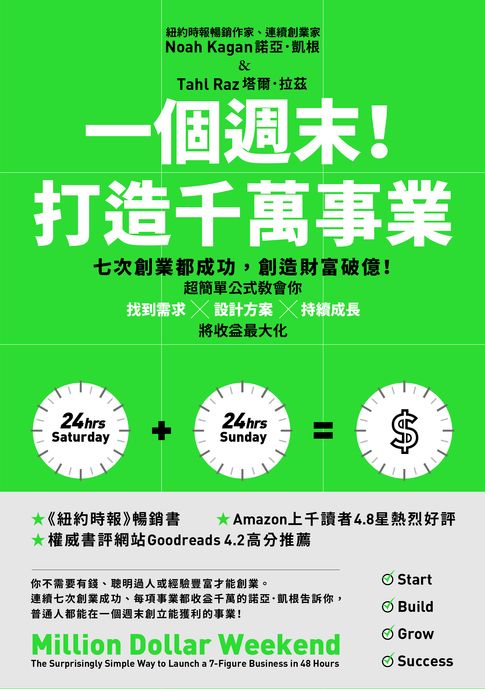 【電子書】一個週末！打造千萬事業：七次創業都成功，創造財富破億！超簡單公式教會你找到需求×設計方案×持續成長，將收益最大化
