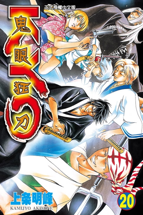 鬼眼狂刀KYO (20)【電子書】