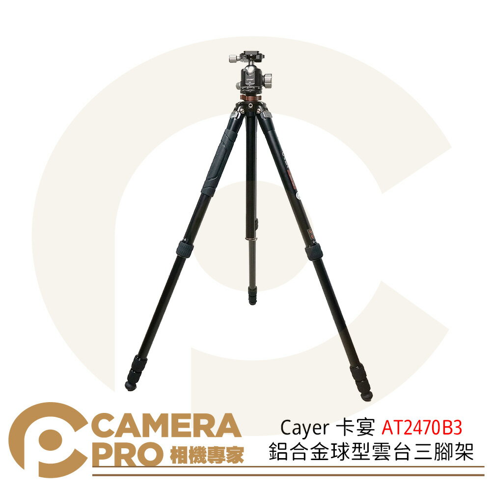 Cayer 卡宴 AT2470B3 鋁合金球型雲台三腳架 旋緊式 最高1850mm 承重15kg 公司貨◎相機專家◎