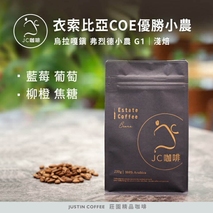衣索比亞 谷吉 烏拉嘎鎮 弗烈德小農 COE優勝小農 G1 咖啡豆1包│淺焙【JC咖啡】1/4磅(115g)or半磅(230g) 莊園咖啡 新鮮烘焙