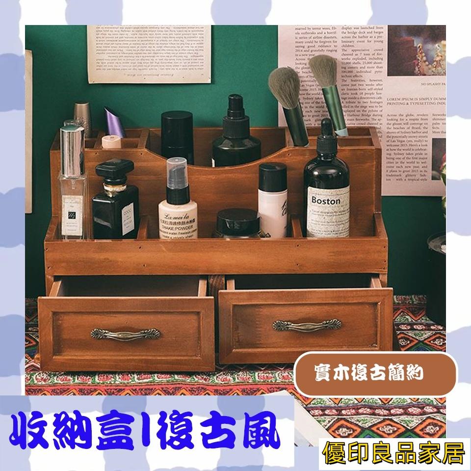開立發票 【免運】復古風 帶抽屜收納盒 木製收納盒 桌面梳妝臺 大容量桌上置物架 防塵小櫃子 首飾收納盒 化妝收納盒D004yylp0618
