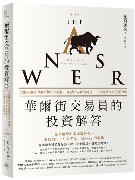 華爾街交易員的投資解答：金融風暴後的華爾街十年見聞，在原始赤裸的競爭中，看見投資最重要的事【城邦讀書花園】