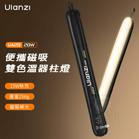 Ulanzi UA20 20W 雙色溫便攜式磁吸氣柱燈 2700K-6500K CRI95+ 攝影補光燈 輕巧可充|領券最高折$220 0