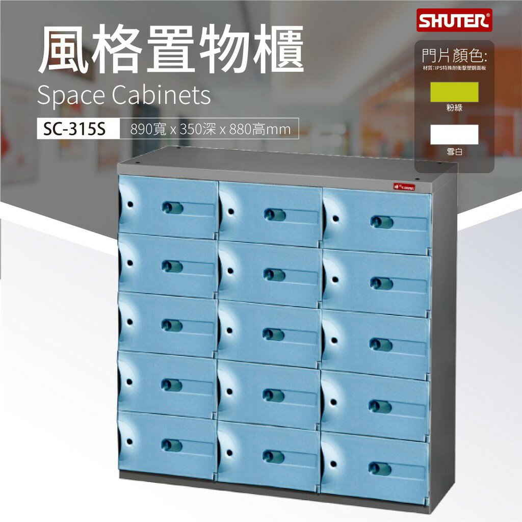 多功能 風格置物櫃SC-315S樹德 多格櫃 物品保管 落地型 事務櫃 多功能