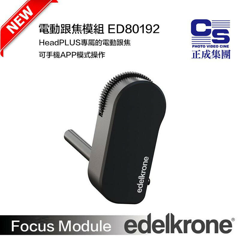 【eYe攝影】公司貨 Edelkrone Focus Module 跟焦模組 HeadPLUS 電動跟焦器 專業電影拍攝