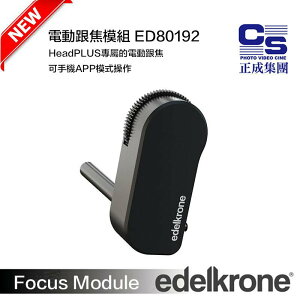 【eYe攝影】公司貨 Edelkrone Focus Module 跟焦模組 HeadPLUS 電動跟焦器 專業電影拍攝