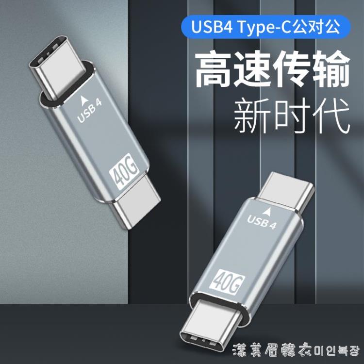 Typec公對公USB-C4.0轉接頭數據線3.1Gen2母頭PD快充100W雙頭C充電器 全館免運