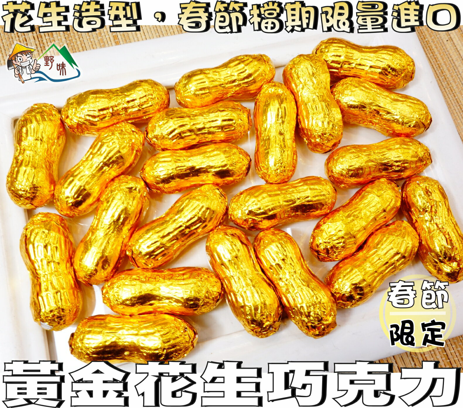【野味食品】金花生可可(花生造型可可,奶素,1000g/桶,桃園實體店面出貨)#巧克力#黃金花生巧克力#金花生巧克力