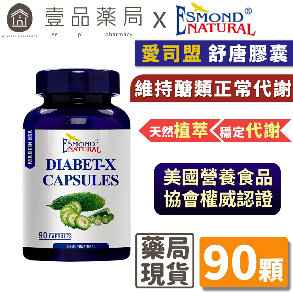 【愛司盟】舒唐膠囊 90顆/瓶 苦瓜萃取 含鉻鎂 天然植萃複方 維持醣類正常代謝 調整體質【壹品藥局】