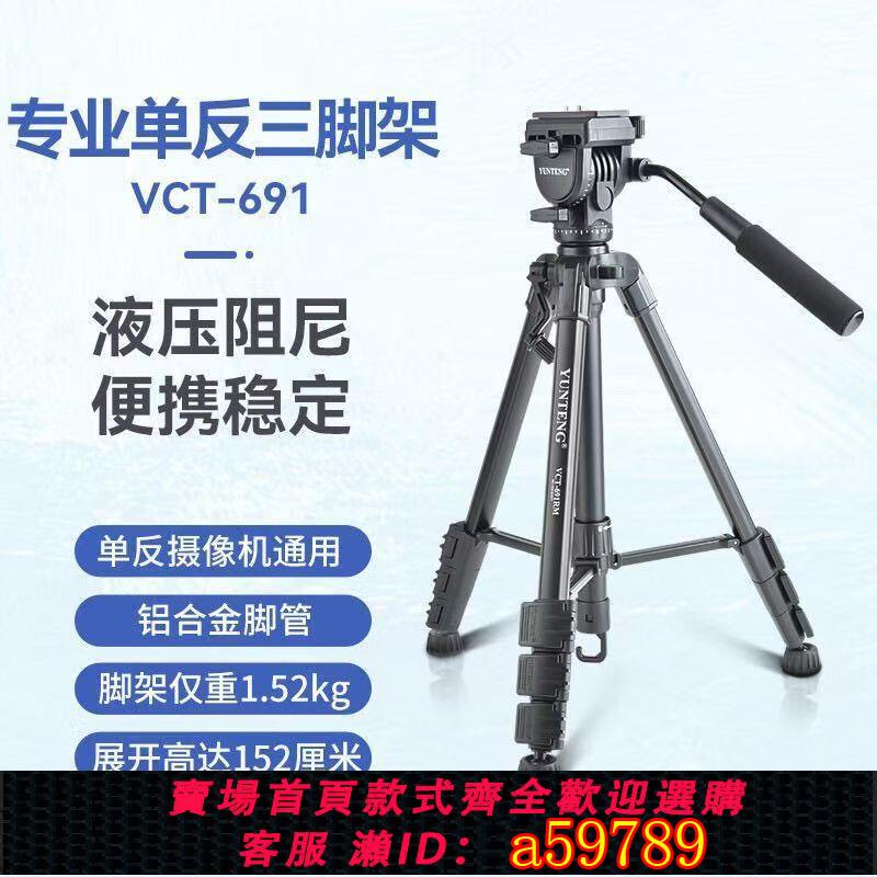 【臺灣公司 可打統編】【液壓阻尼】雲騰691三腳架液壓單反阻尼專業攝影支架相機拍照直播便攜三角架