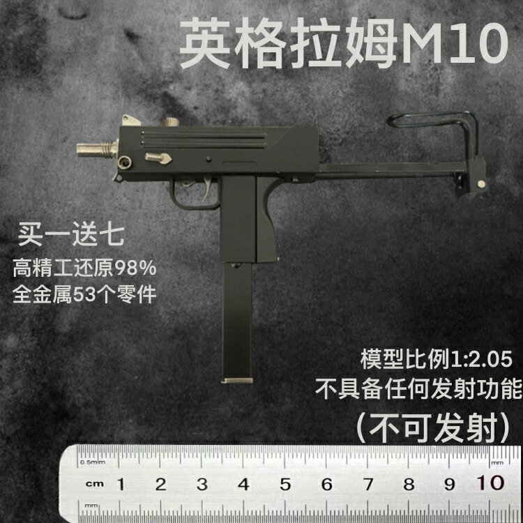 1:2.05全金屬M10模型槍二戰英格拉姆單手沖鋒搶吃雞玩具 不可發射