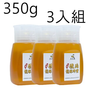 《彩花蜜》台灣琥珀龍眼蜂蜜 350g (專利擠壓瓶) 三入組