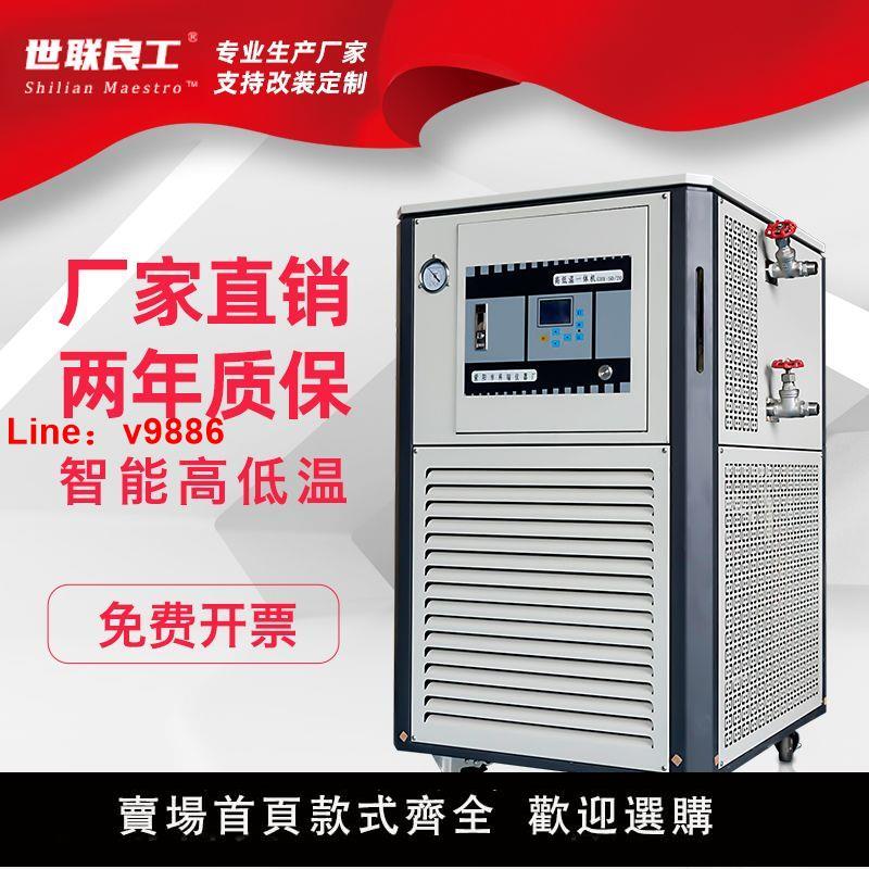 【臺灣公司保固】廠家直銷高低溫一體機反應釜智慧加熱製冷恆溫迴圈裝置世聯良工
