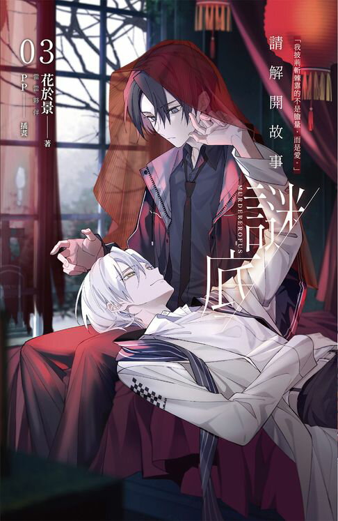 【電子書】請解開故事謎底 03