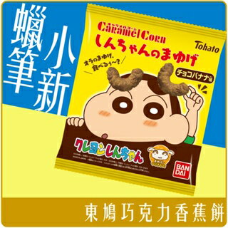 《 Chara 微百貨 》 日本 東鳩 蠟筆小新 眉毛 乖乖 玉米餅 50g 巧克力 香蕉 團購 批發