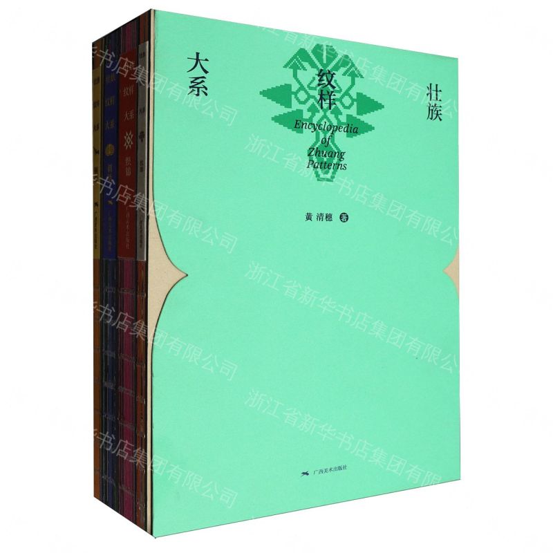 【預購】壯族紋樣大系（函套）丨天龍圖書簡體字專賣店丨9787549431991 (tl2612_廣西書展)