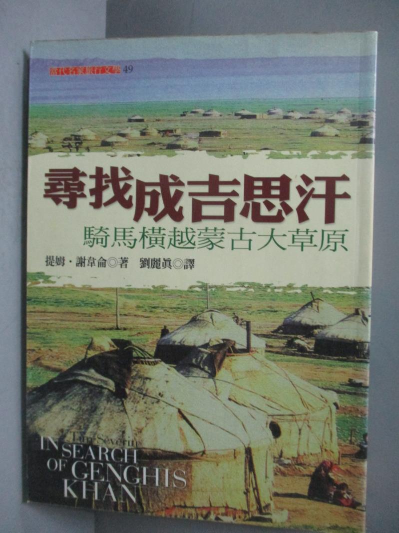 【書寶二手書T1／旅遊_ONR】尋找成吉思汗-騎馬橫越蒙古大草原_提姆‧謝韋侖