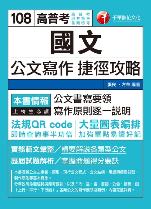 【電子書】108年國文--公文寫作捷徑攻略[高普考／地方特考](千華) 0